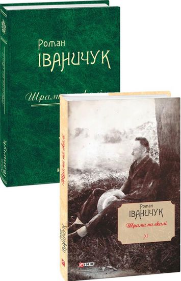 Шрами на скалі Том 11 Авт: Роман Іваничук Вид-во: Фоліо - фото 1