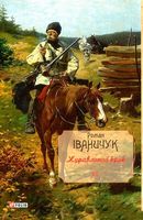 Журавлиний крик Том 12 Авт: Роман Іваничук Вид-во: Фоліо