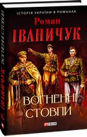 Вогненні стовпи Авт: Роман Іваничук Вид-во: Фоліо