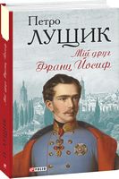 Мій друг Франц Йосиф Авт: Петро Лущик Вид-во: Фоліо