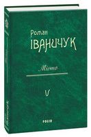 Місто Том 5 Авт: Роман Іваничук Вид-во: Фоліо