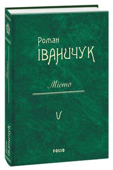 Місто Том 5 Авт: Роман Іваничук Вид-во: Фоліо - фото 1