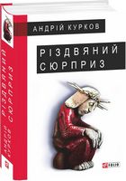 Різдвяний сюрприз Авт: Андрій Курков Вид-во: Фоліо