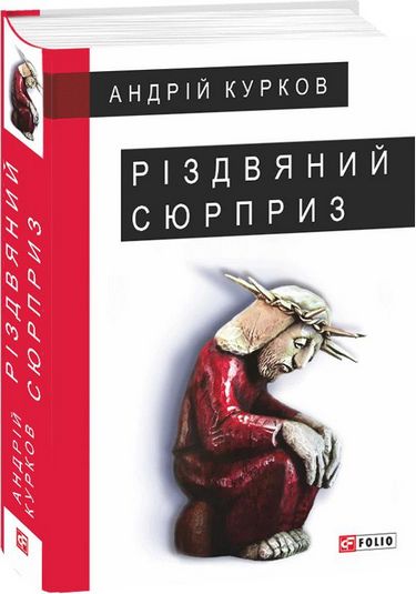 Різдвяний сюрприз Авт: Андрій Курков Вид-во: Фоліо - фото 1