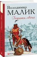 Горить свіча Авт: Володимир Малик Вид-во: Фоліо