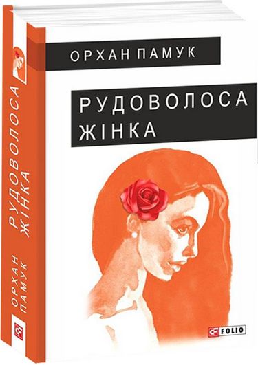 Рудоволоса жінка Авт: Орхан Памук Вид-во: Фоліо - фото 1