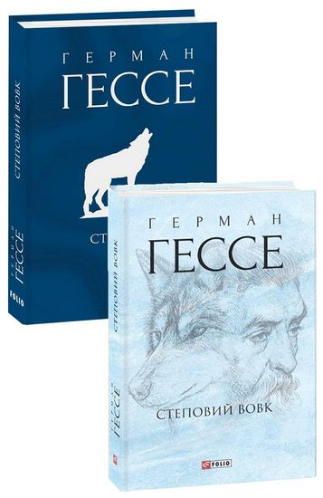 Степовий вовк Авт: Герман Гессе Вид-во: Фоліо - фото 1