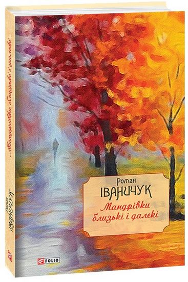 Мандрівки близькі і далекі Том 17 Авт: Роман Іваничук Вид-во: Фоліо - фото 1
