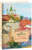 Благослови, душе моя, Господа... Том 16 Авт: Роман  Іваничук Вид-во: Фоліо