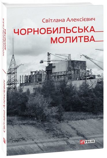 Чорнобильська молитва Авт: Світлана Алексієвич Вид-во: Фоліо - фото 1