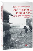 Останні свідки. Соло для дитячого голосу Авт: Світлана Алексієвич Вид-во: Фоліо