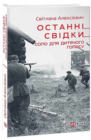 Останні свідки. Соло для дитячого голосу Авт: Світлана Алексієвич Вид-во: Фоліо - фото 1