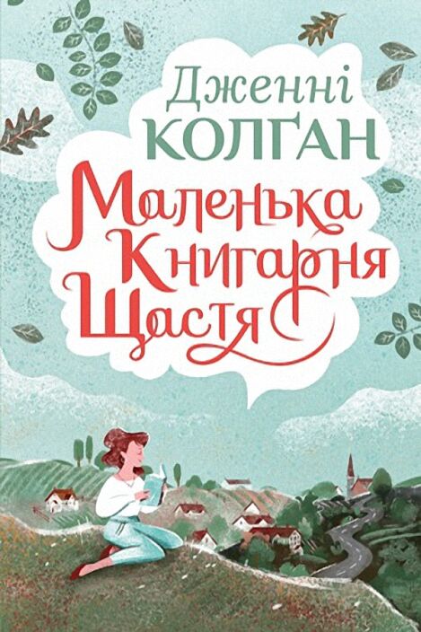 Маленька книгарня щастя Авт: Дженнi Колґан Вид-во: РМ