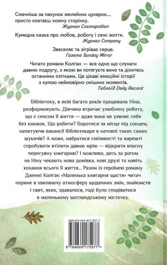 Маленька книгарня щастя Авт: Дженнi Колґан Вид-во: РМ - фото 2