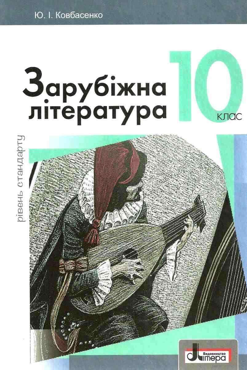 Підручник Зарубіжна література 10 клас Рівень стандарту Програма 2018 Ковбасенко Ю. Літера - зарубіжна література десятий клас