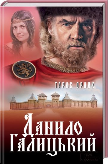 Данило Галицький Авт: Тарас Орлик Вид-во: КСД - фото 1