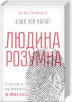 Людина розумна. Історія людства від минулого до майбутнього Авт: Ювал Ной Харарі Вид-во: КСД