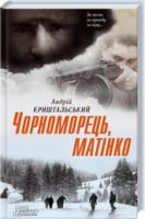 Чорноморець, матінко Авт: Андрій Криштальський Вид-во: КСД