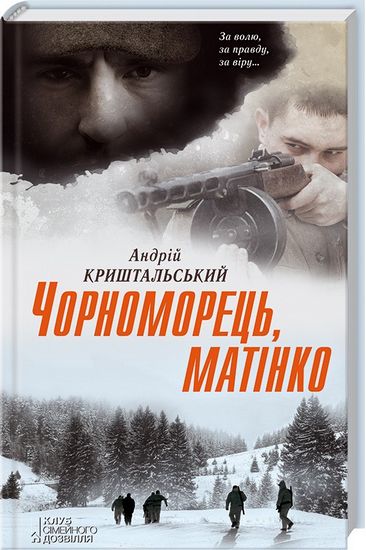 Чорноморець, матінко Авт: Андрій Криштальський Вид-во: КСД - фото 1