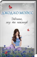 Дівчина, яку ти покинув Авт: Джоджо Мойєс Вид-во: КСД