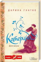 Катерина. Доля-мачуха Авт: Дарина Гнатко Вид-во: КСД