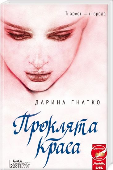 Проклята краса Авт: Дарина Гнатко Вид-во: КСД - фото 1
