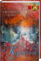 Купеля Авт: Світлана Талан Вид-во: КСД