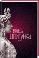 Шпигунка Авт: Пауло Коельйо Вид-во: КСД