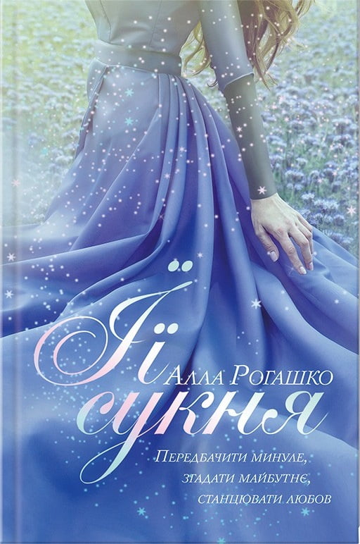 Її сукня Авт: Алла Рогашко Вид-во: КСД - фото 1