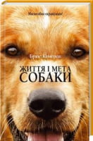 Життя і мета собаки Авт: Брюс Кемерон Вид-во: КСД