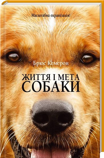 Життя і мета собаки Авт: Брюс Кемерон Вид-во: КСД - фото 1