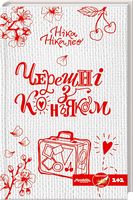 Черешні з коньяком Авт: Ніка Нікалео Вид-во: КСД
