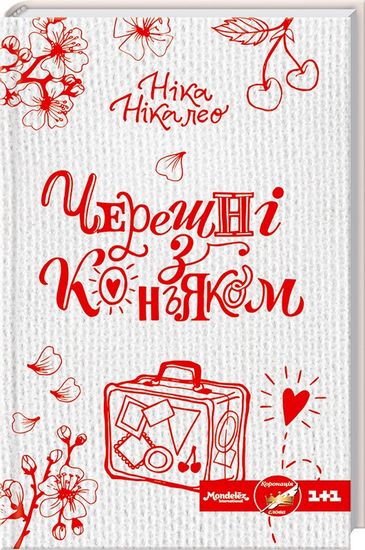 Черешні з коньяком Авт: Ніка Нікалео Вид-во: КСД - фото 1