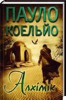 Алхімік Авт: Пауло Коельйо Вид-во: КСД