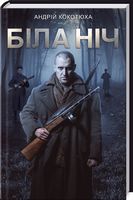 Біла ніч Авт: Андрій Кокотюха Вид-во: КСД