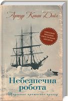 Небезпечна робота. Щоденник арктичних пригод Авт: Артур Конан Дойл Вид-во: КСД