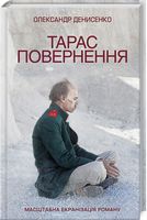 Тарас. Повернення Авт: Олександр Денисенко Вид-во: КСД