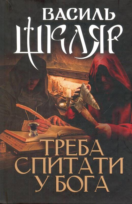 Треба спитати у Бога Авт: Василь Шкляр Вид-во: КСД - фото 1