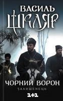 Чорний ворон. Залишенець Авт: Василь Шкляр Вид-во: КСД Чорний ворон. Залишенець Авт: Василь Шкляр Вид-во: КСД