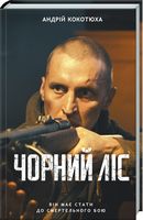 Чорний ліс Авт: Андрій Кокотюха Вид-во: КСД