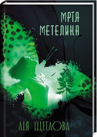 Мрія метелика Авт: Лія Щеглова Вид-во: КСД - фото 1