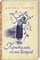 Притулок семи вітрів Авт: Дарина Гнатко Вид-во: КСД