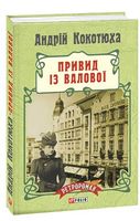 Привид із Валової Авт: Андрій Кокотюха Вид-во: Фоліо Привид із Валової Авт: Андрій Кокотюха Вид-во: Фоліо - РетроРомани