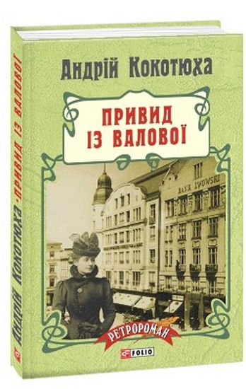 Привид із Валової Авт: Андрій Кокотюха Вид-во: Фоліо - фото 1