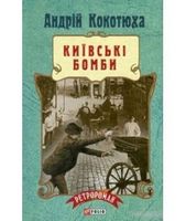 Київські бомби Авт: Андрій Кокотюха Вид-во: Фоліо Київські бомби Авт: Андрій Кокотюха Вид-во: Фоліо - РетроРомани