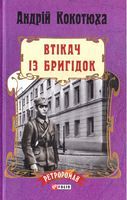 Втікач із Бригідок Авт: Андрій Кокотюха Вид-во: Фоліо Втікач із Бригідок Авт: Андрій Кокотюха Вид-во: Фоліо - РетроРомани