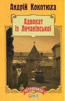 Адвокат із Личаківської Авт: Андрій Кокотюха Вид-во: Фоліо Адвокат із Личаківської Авт: Андрій Кокотюха Вид-во: Фоліо - РетроРомани