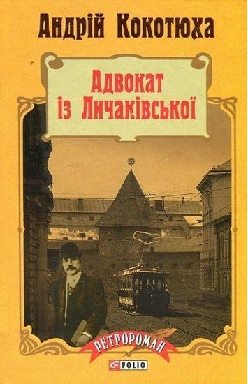Адвокат із Личаківської Авт: Андрій Кокотюха Вид-во: Фоліо - фото 1