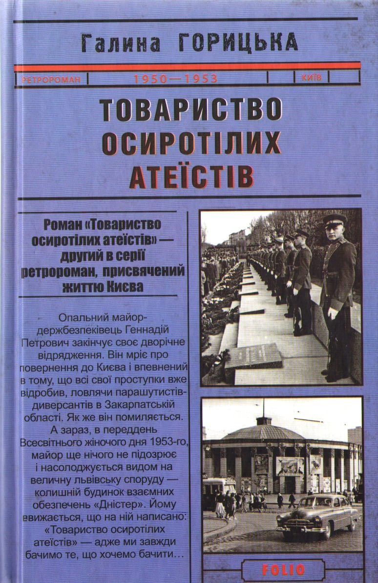 Товариство осиротілих атеїстів Авт: Галина Горицька Вид-во: Фоліо Товариство осиротілих атеїстів Авт: Галина Горицька Вид-во: Фоліо - РетроРомани