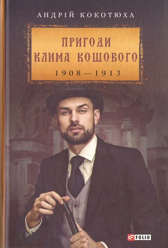 Пригоди Клима Кошового 1907-1913 рр. Авт: Андрій Кокотюха Вид-во: Фоліо - РетроРомани